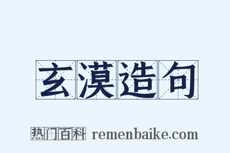 玄漠造句是什么意思的图片